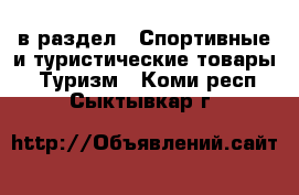  в раздел : Спортивные и туристические товары » Туризм . Коми респ.,Сыктывкар г.